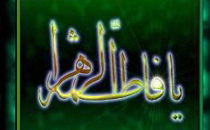 شرایط تسبیحات حضرت زهرا(س) 